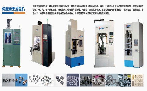 伺服粉末成型機在金屬、陶瓷、磁芯粉末中的應用